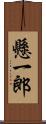 懸一郎 Scroll