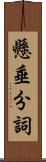 懸垂分詞 Scroll