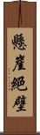 懸崖絕壁 Scroll