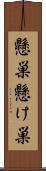 懸巣;懸け巣 Scroll