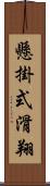 懸掛式滑翔 Scroll
