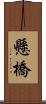 懸橋 Scroll