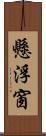 懸浮窗 Scroll