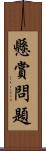 懸賞問題 Scroll
