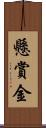懸賞金 Scroll