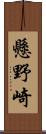 懸野崎 Scroll