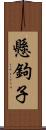 懸鉤子 Scroll