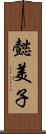 懿美子 Scroll
