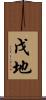 戊地 Scroll
