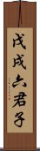 戊戌六君子 Scroll