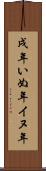 戌年 Scroll