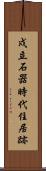 戍立石器時代住居跡 Scroll