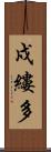 戍縷多 Scroll
