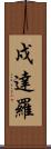 戍達羅 Scroll