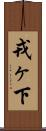 戎ヶ下 Scroll
