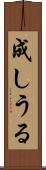 成しうる Scroll
