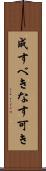 成すべき Scroll