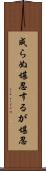 成らぬ堪忍するが堪忍 Scroll