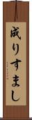 成りすまし Scroll