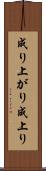 成り上がり Scroll