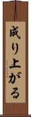 成り上がる Scroll