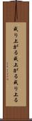 成り上がる Scroll