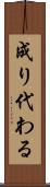 成り代わる Scroll