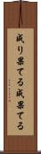 成り果てる Scroll