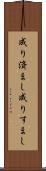 成り済まし Scroll