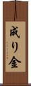 成り金 Scroll