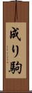 成り駒 Scroll