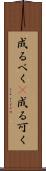 成るべく(P) Scroll