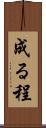 成る程 Scroll