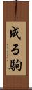 成る駒 Scroll