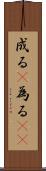 成る(P) Scroll