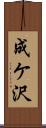 成ケ沢 Scroll