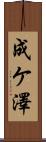 成ケ澤 Scroll