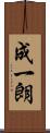 成一朗 Scroll