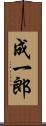 成一郎 Scroll