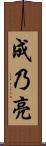 成乃亮 Scroll