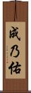 成乃佑 Scroll