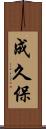 成久保 Scroll