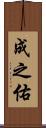 成之佑 Scroll