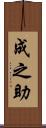 成之助 Scroll