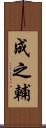 成之輔 Scroll