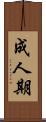 成人期 Scroll