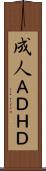 成人ＡＤＨＤ Scroll