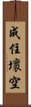 成住壞空 Scroll