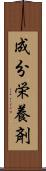 成分栄養剤 Scroll