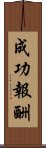 成功報酬 Scroll